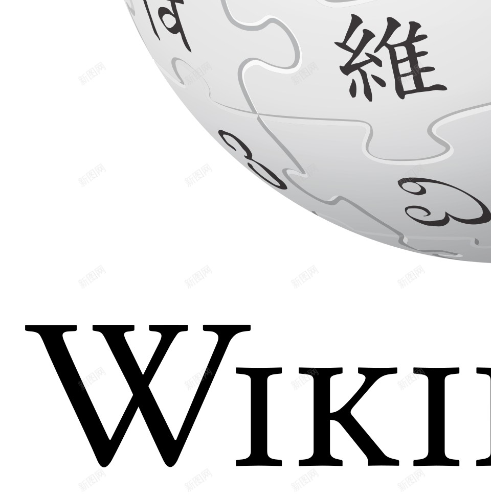 维基百科维基百科全书png免抠素材_新图网 https://ixintu.com 维基百科 维基百科全书