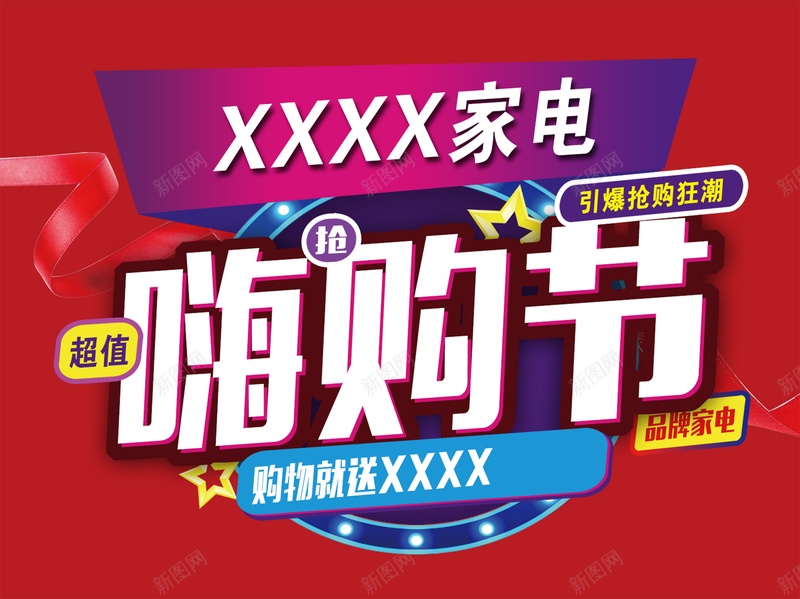 嗨购节促销标题psd设计背景_新图网 https://ixintu.com 主题 促销 嗨购节 活动促销