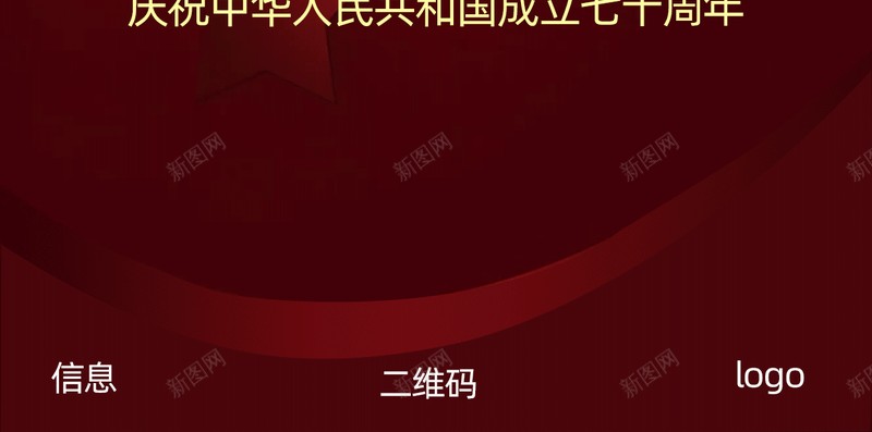 喜迎国庆70华诞红色主体psd设计背景_新图网 https://ixintu.com 70华诞 七十周年 喜迎国庆 祖国生日快乐