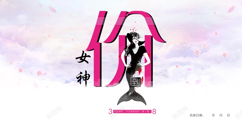 女神节新价到psd设计背景_新图网 https://ixintu.com 减价 女神 美丽 衣服