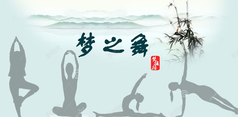 瑜伽梦之舞背景psd设计背景_新图网 https://ixintu.com 海报 瑜伽 背景 舞台