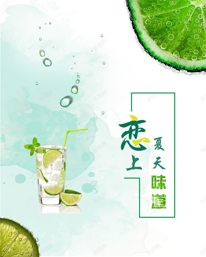 恋上柠檬味的夏天psd设计背景_新图网 https://ixintu.com 夏天 柠檬 清新 饮品