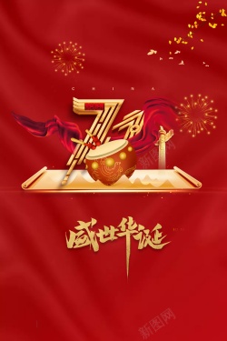 国庆背景盛世华诞七十一周年鼓烟花背景
