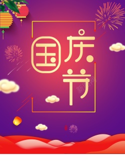 国庆背景国庆节灯笼祥云烟花背景