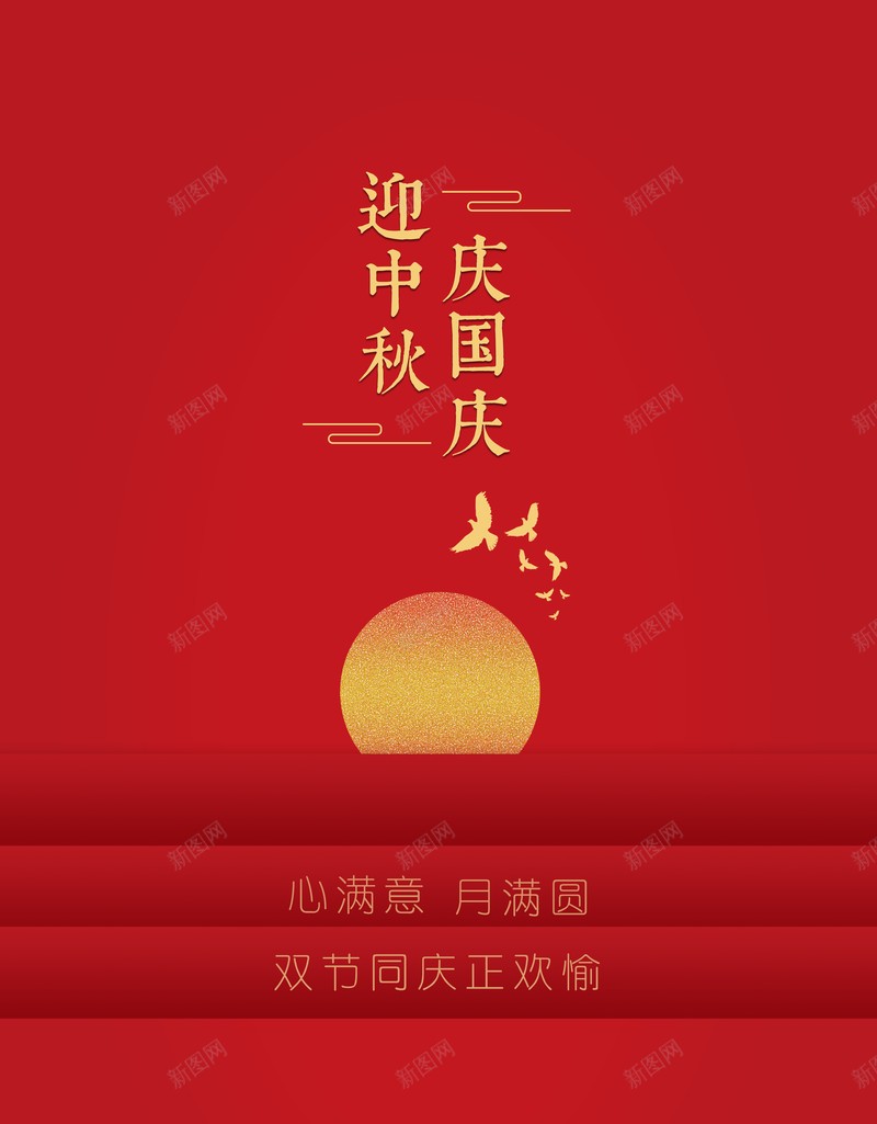 中秋国庆背景迎中秋庆国庆月亮鸽子psd设计背景_新图网 https://ixintu.com 中秋国庆背景 月亮 迎中秋庆国庆 鸽子 鸽子红