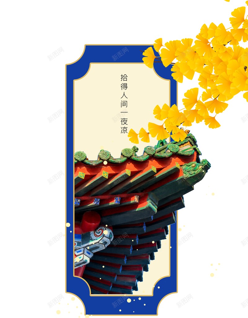 秋天立秋树枝树叶屋檐psd设计背景_新图网 https://ixintu.com 屋檐 树叶 树枝 秋天 立秋