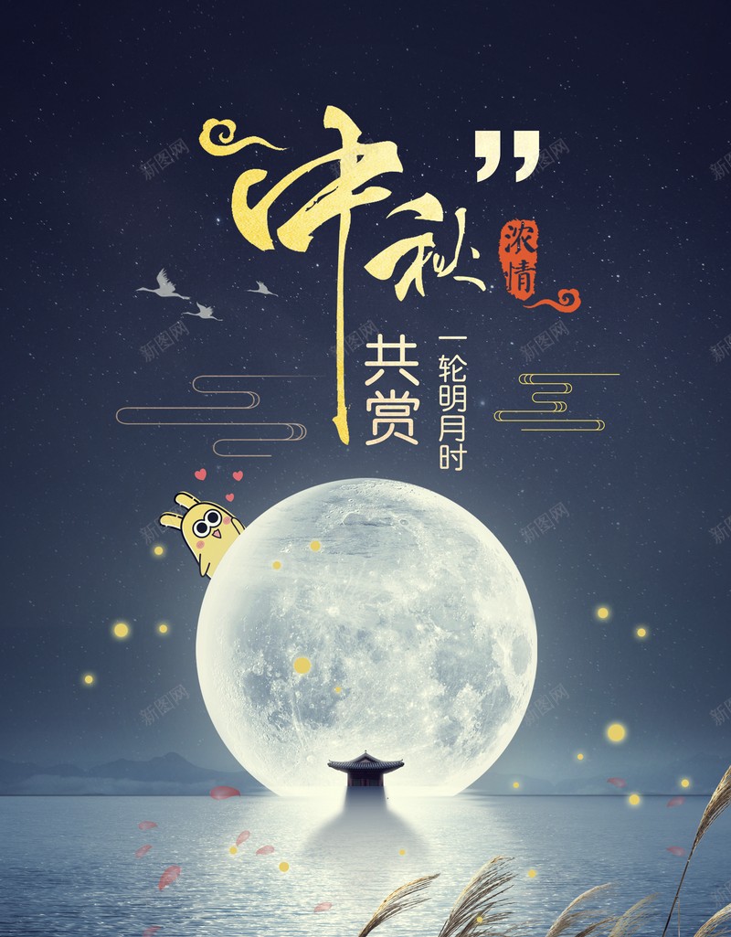 中秋背景月亮湖面芦苇psd设计背景_新图网 https://ixintu.com 中秋背景 月亮 湖面 芦苇