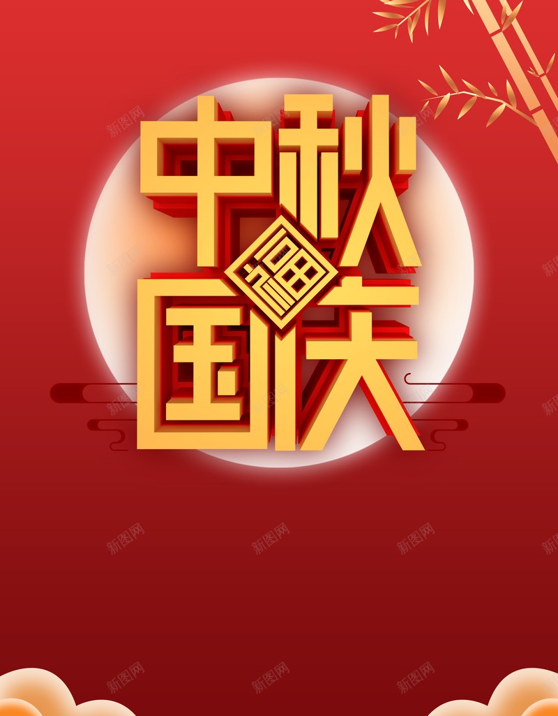 中秋国庆双节同庆国庆背景月亮竹子psd设计背景_新图网 https://ixintu.com 中秋国庆 双节同庆 国庆背景 月亮 竹子