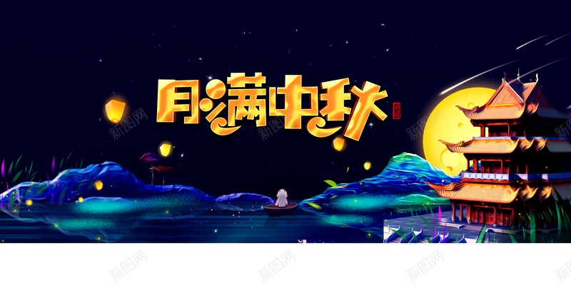 中秋背景月满中秋楼阁灯笼月亮psd设计背景_新图网 https://ixintu.com 中秋背景 月亮 月满中秋 楼阁 灯笼