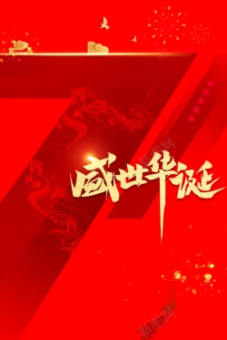 红色喜庆盛世华诞banner国庆背景盛世华诞七十一周年红色背景高清图片