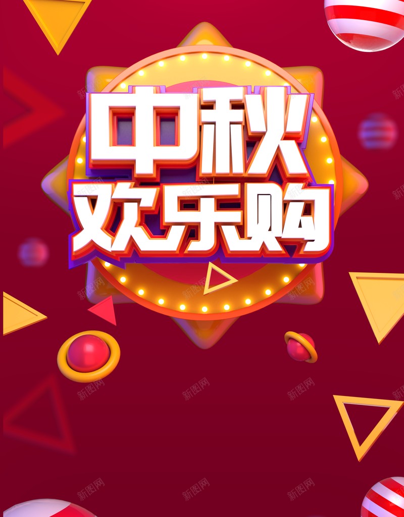 中秋欢乐购促销背景漂浮元素中秋背景psd设计背景_新图网 https://ixintu.com 中秋欢乐购 中秋背景 促销背景 漂浮元素