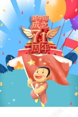 国庆节背景手绘人物红旗气球七十一周年背景