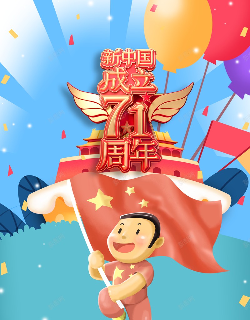 国庆节背景手绘人物红旗气球七十一周年psd设计背景_新图网 https://ixintu.com 七十一周年 国庆节背景 手绘人物 气球 红旗