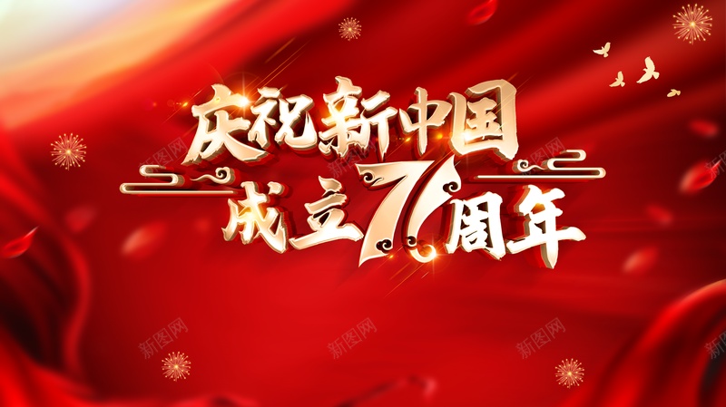 国庆背景庆祝新中国成立七十一周年鸽子烟花psd设计背景_新图网 https://ixintu.com 国庆背景 庆祝新中国成立七十一周年 烟花 鸽子 鸽子红