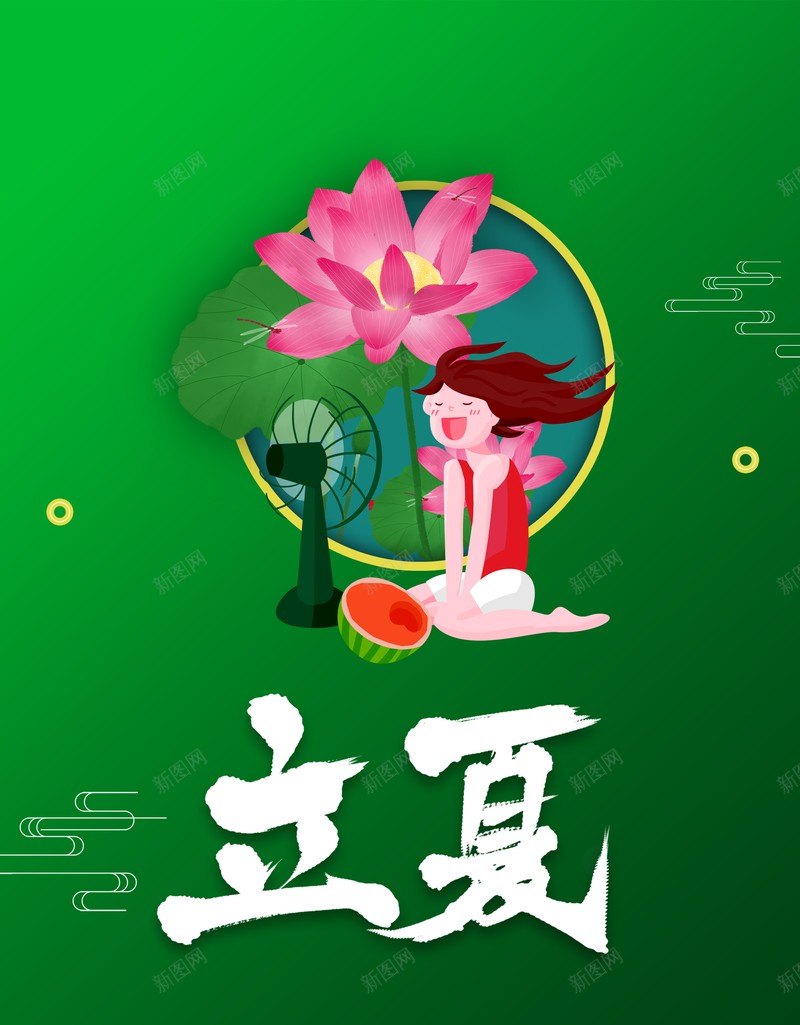 立夏二十四节气荷花手绘人物西瓜风扇psd_新图网 https://ixintu.com 二十四节气 手绘人物 立夏 荷花 西瓜 风扇