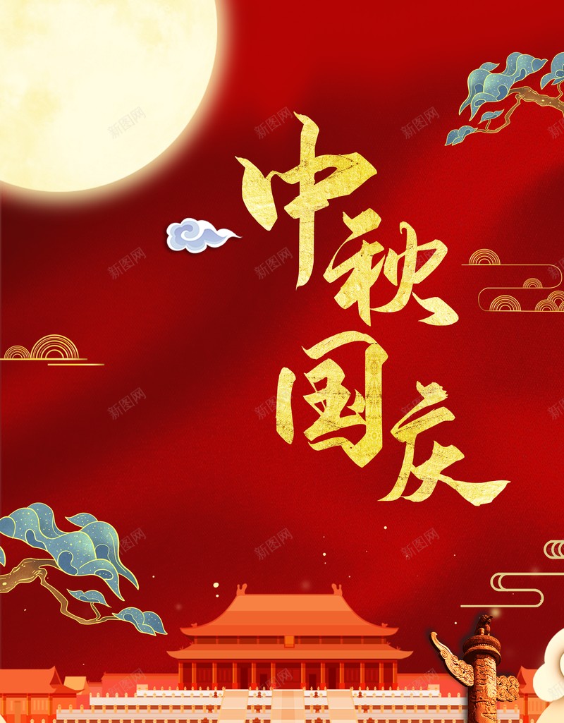 中秋国庆背景月亮树枝祥云人民大会堂psd设计背景_新图网 https://ixintu.com 中秋国庆背景 人民大会堂 月亮 树枝 祥云