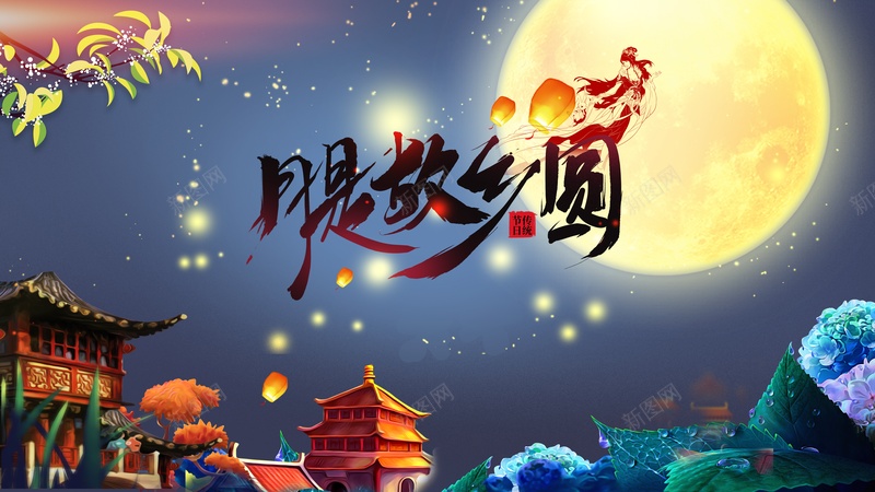 中秋背景月是故乡圆月亮灯笼楼阁psd设计背景_新图网 https://ixintu.com 中秋背景 月亮 月是故乡圆 楼阁 灯笼