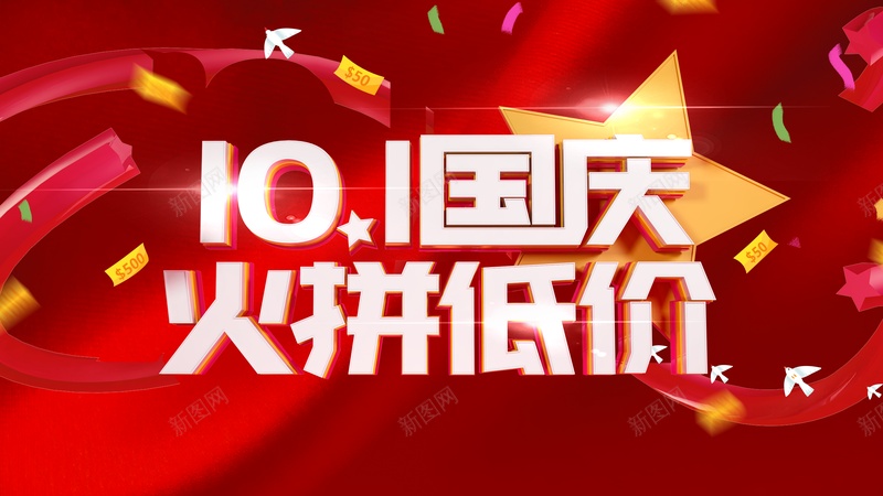 国庆背景国庆节十一国庆火拼低价优惠券彩纸psd设计背景_新图网 https://ixintu.com 优惠券 十一国庆火拼低价 国庆背景 国庆节 彩纸