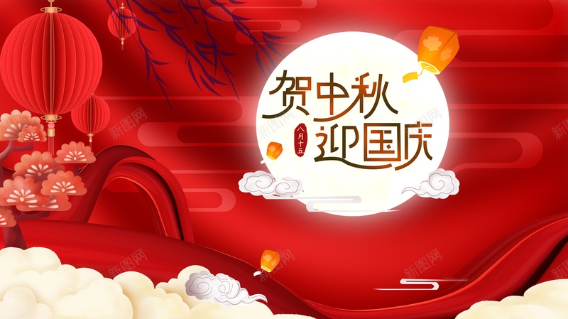 中秋国庆背景贺中秋庆国庆月亮灯笼祥云psd设计背景_新图网 https://ixintu.com 中秋国庆背景 月亮 灯笼 祥云 贺中秋庆国庆