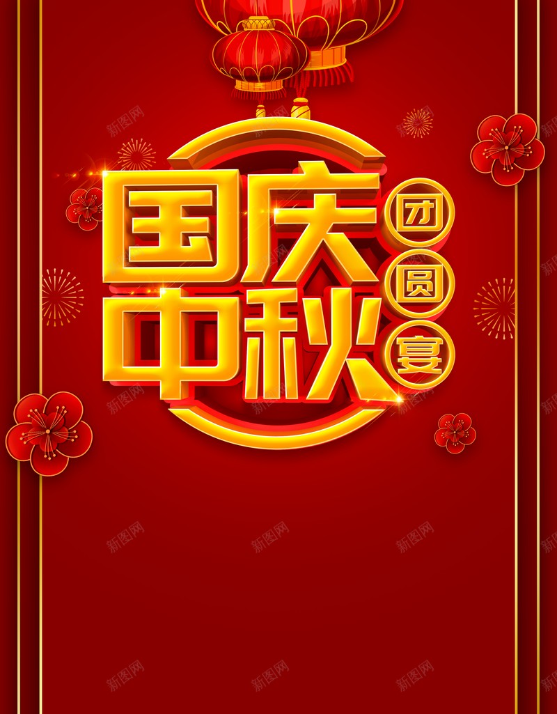 国庆中秋灯笼花朵边框喜庆背景psd设计背景_新图网 https://ixintu.com 中秋 喜庆背景 国庆 灯笼 花朵 边框