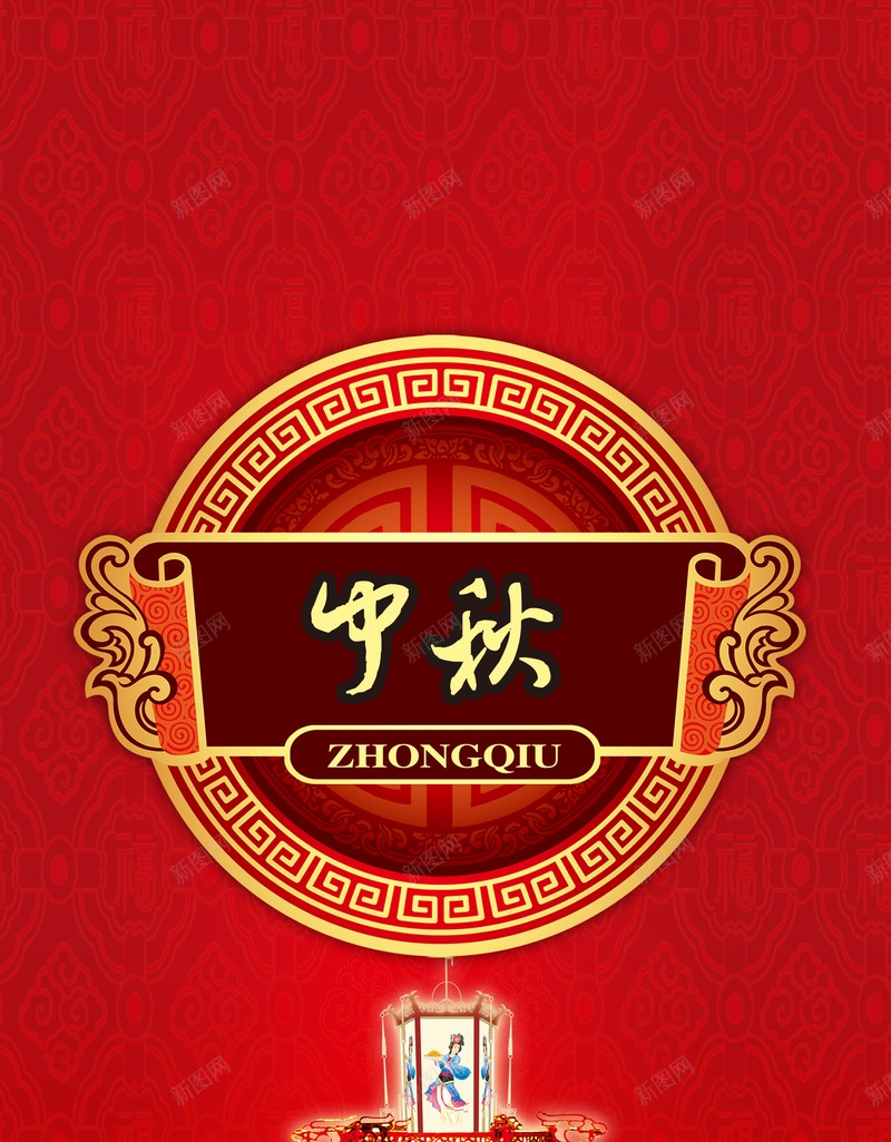 中秋红色背景灯笼中秋背景psd设计背景_新图网 https://ixintu.com 中秋 中秋背景 灯笼 红色背景