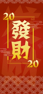 2020发财壁纸背景