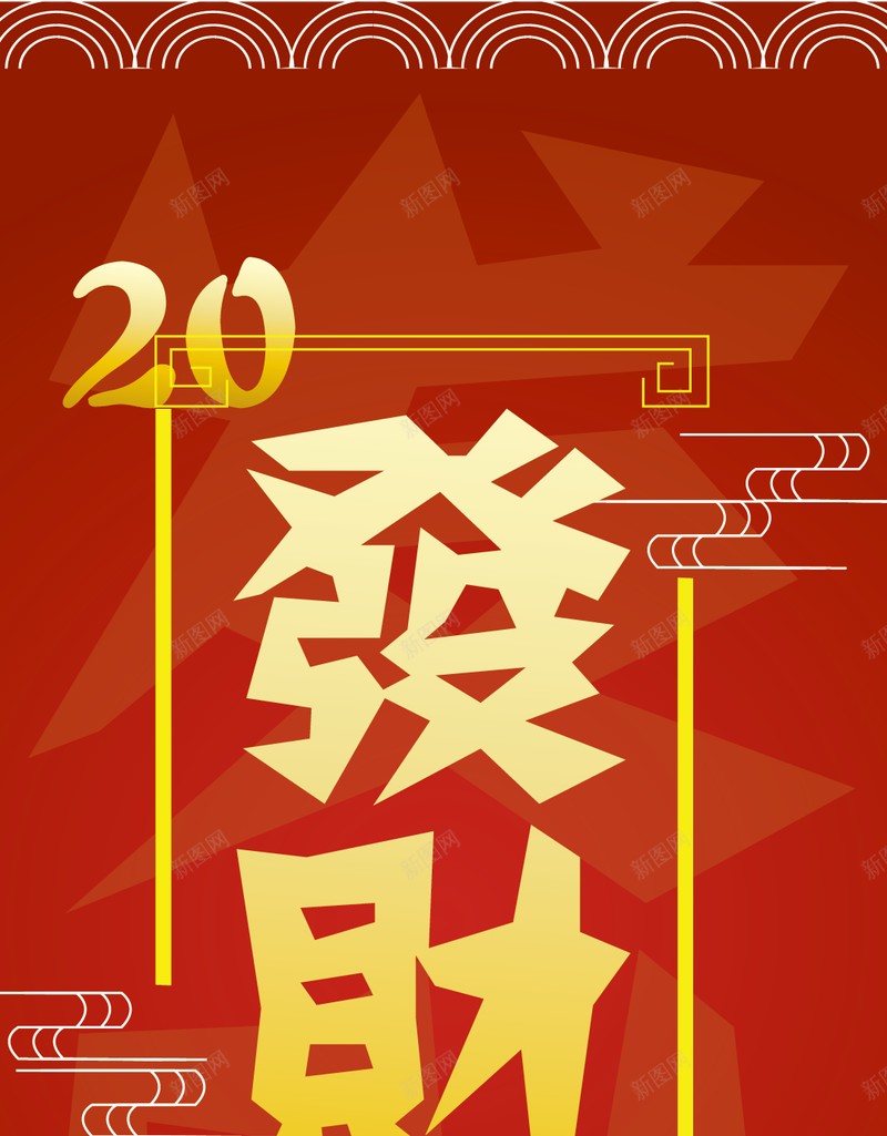 2020发财壁纸jpg设计背景_新图网 https://ixintu.com 2020 发财 壁纸 年