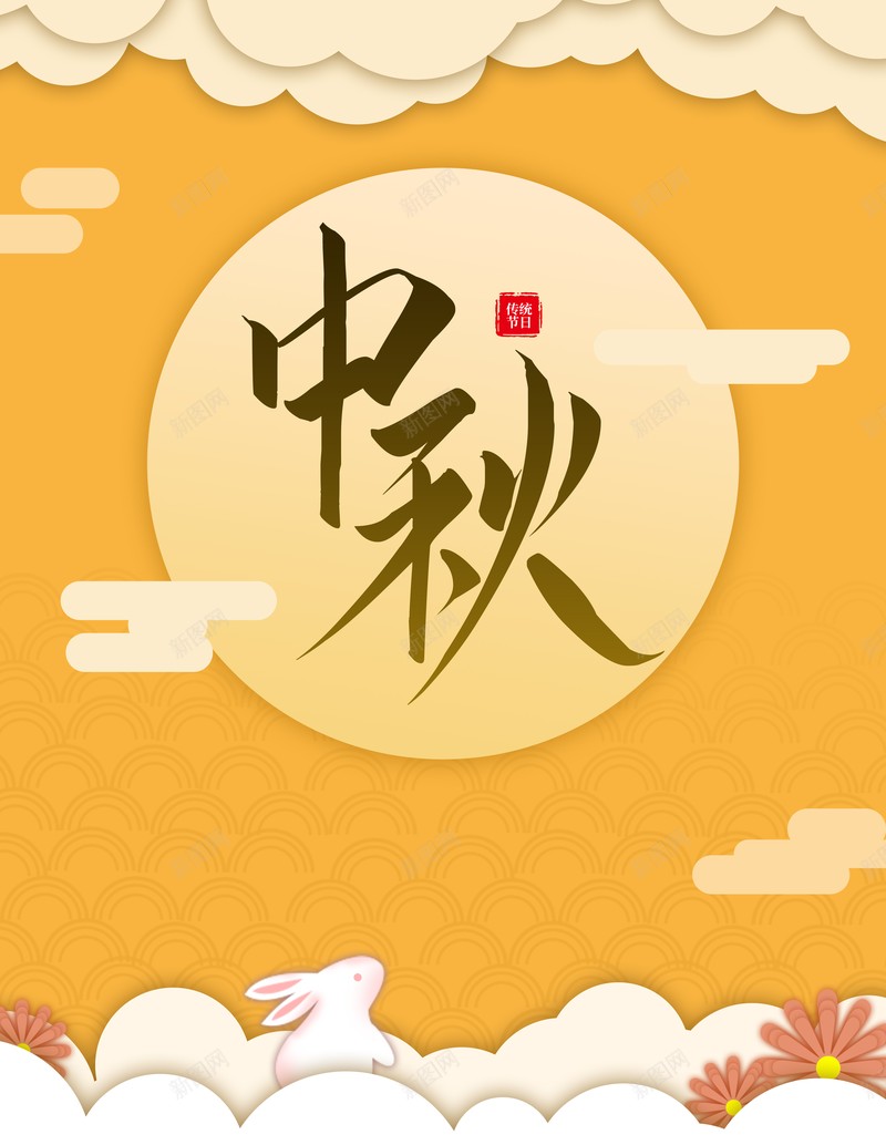 中秋背景月亮祥云兔子花朵psd设计背景_新图网 https://ixintu.com 中秋背景 兔子 月亮 祥云 花朵