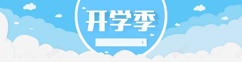 学生们开学季迎接新学期jpg设计背景_新图网 https://ixintu.com 云 卡通 开学 背景