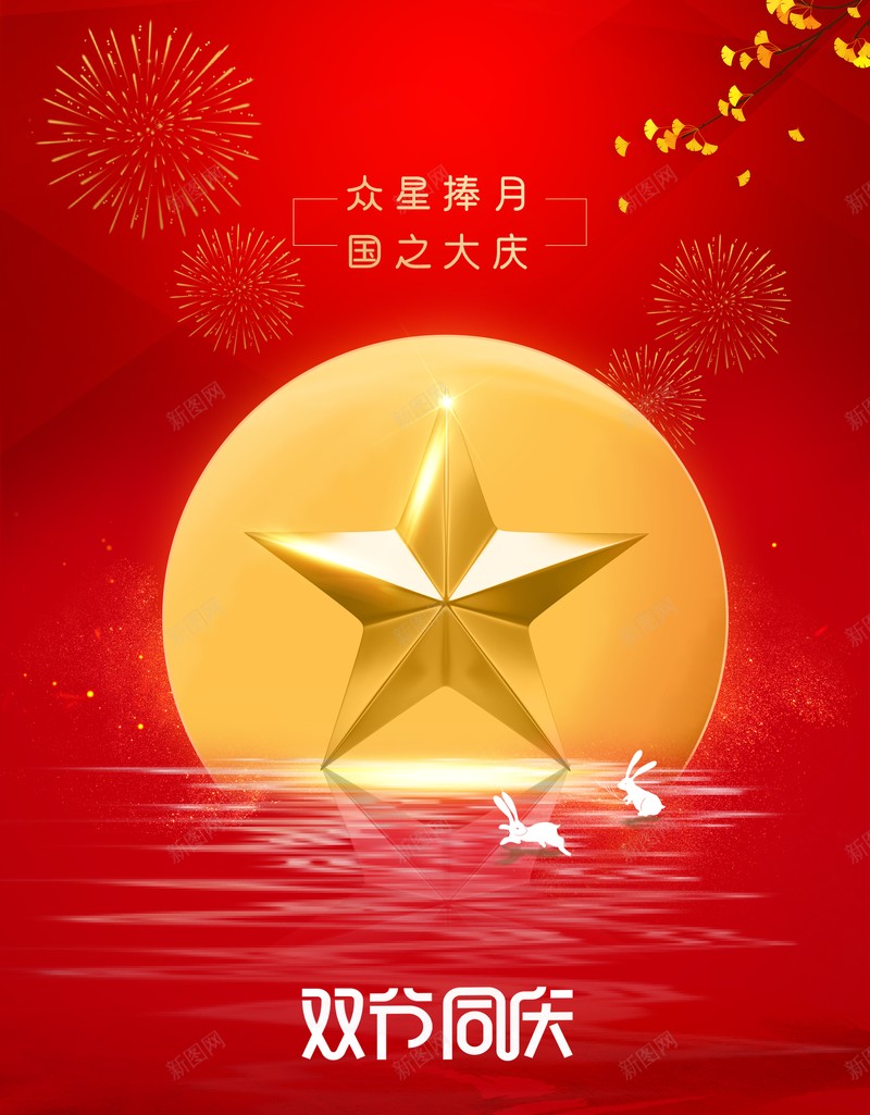 国庆背景中秋背景双节同庆五角星烟花月亮psd设计背景_新图网 https://ixintu.com 中秋背景 五角星 双节同庆 国庆背景 月亮 烟花