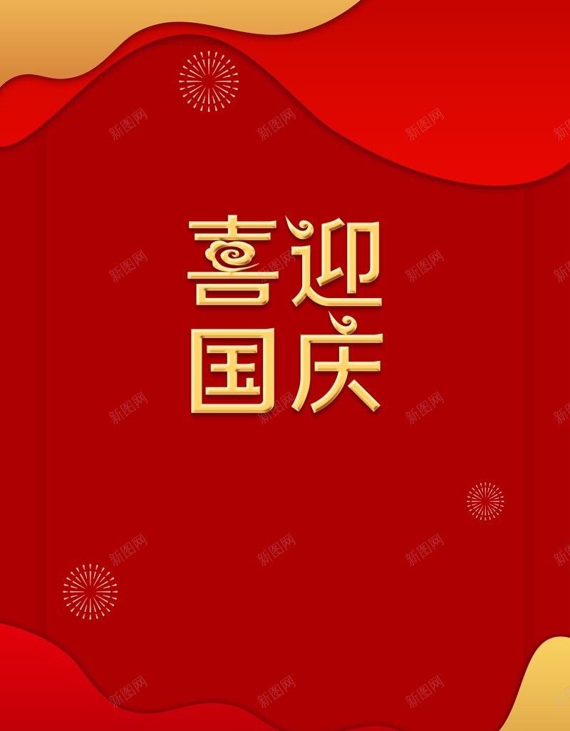 喜迎国庆红色剪纸背景图psd设计背景_新图网 https://ixintu.com 光效 剪纸背景图 喜迎国庆 红色 边框