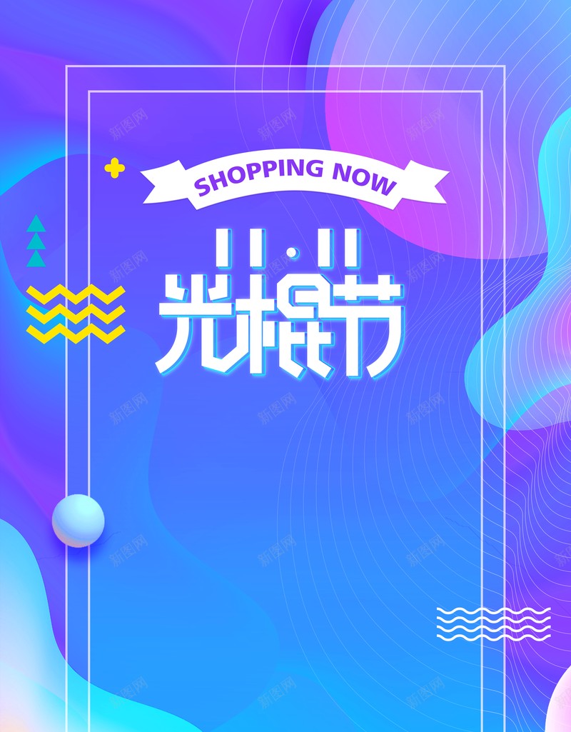 双十一背景电商狂欢背景渐变流背景线框背景图片免费下载 素材m Ktkdjekuh 新图网 双十一背景电商狂欢背景渐变流背景线框背景图片免费下载 素材m Ktkdjekuh 新图网