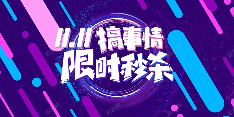 双十一背景限时秒杀线型元素电商背景psd设计背景_新图网 https://ixintu.com 双十一背景 限时秒杀 线型元素 电商背景