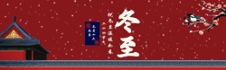 二十四节气冬至背景