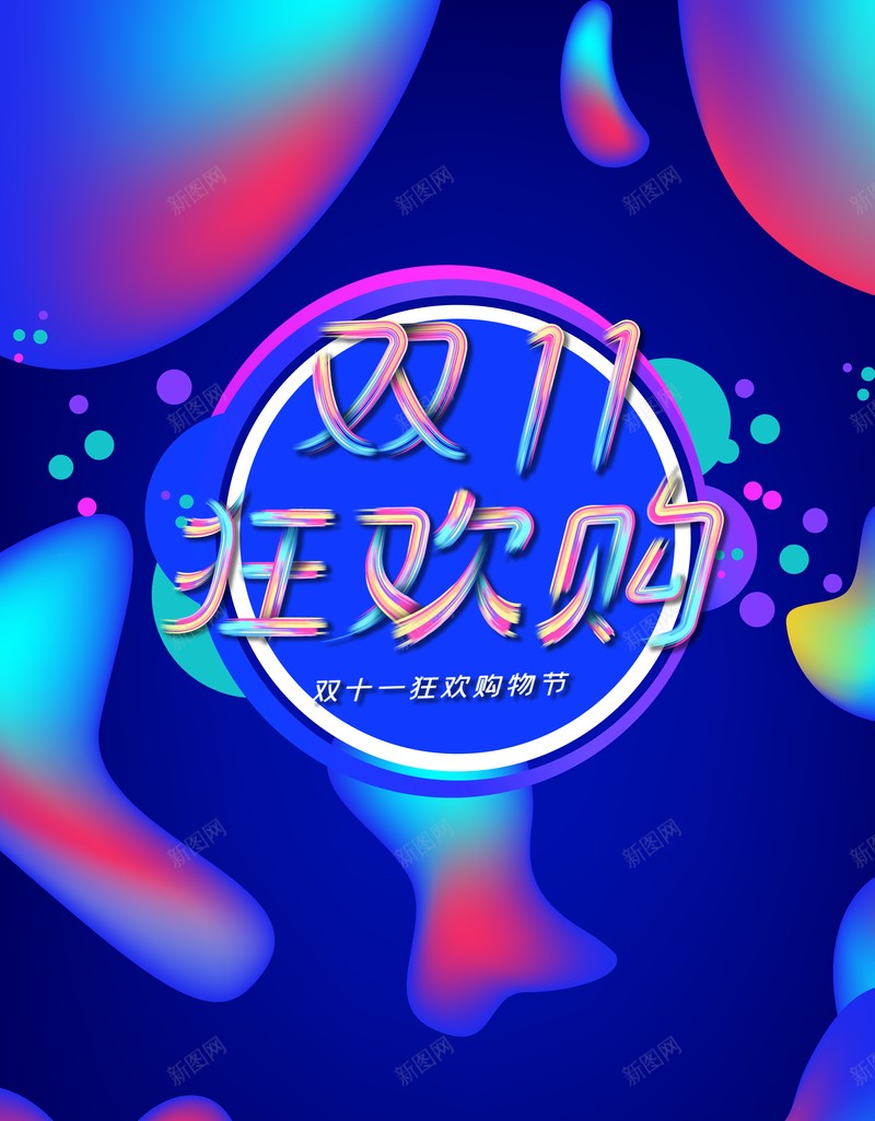 双十一背景双十一狂欢购渐变流电商背景psd设计背景_新图网 https://ixintu.com 双十一背景 双十一狂欢购 渐变流 电商背景