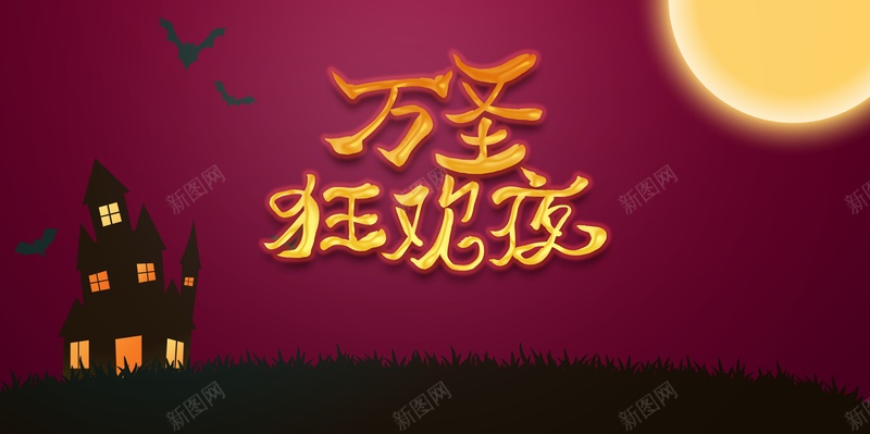 万圣节万圣狂欢夜蝙蝠月亮城堡psd设计背景_新图网 https://ixintu.com 万圣节 万圣狂欢夜 蝙蝠 月亮 城堡