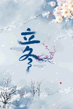立冬艺术字冬季水墨背景图背景