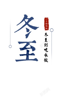 文字标题字真爱冬至二十四节气001高清图片