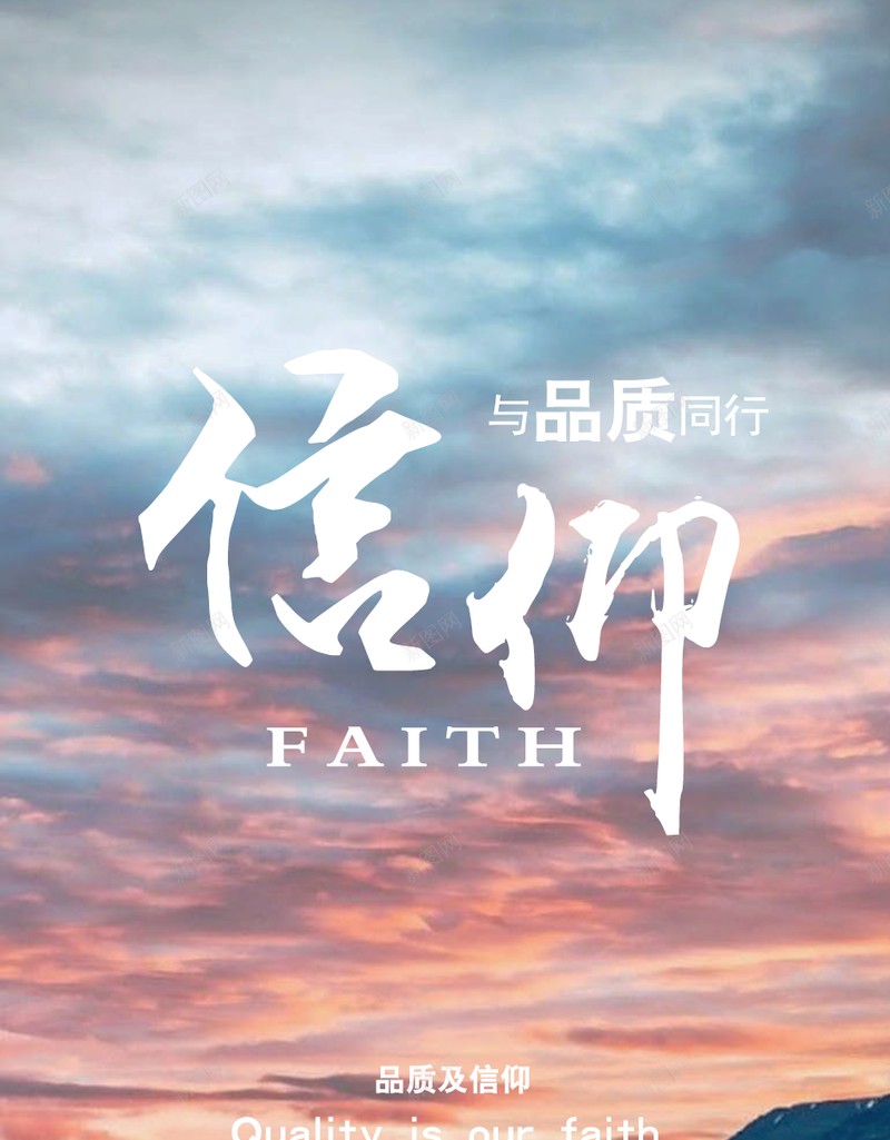 品质与信仰在路上psd_新图网 https://ixintu.com 信仰 品质 在路上 我们有信仰 我们有信仰公益海报 海报