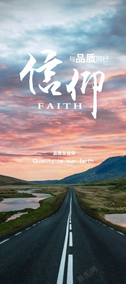 品质海报素材品质与信仰在路上高清图片