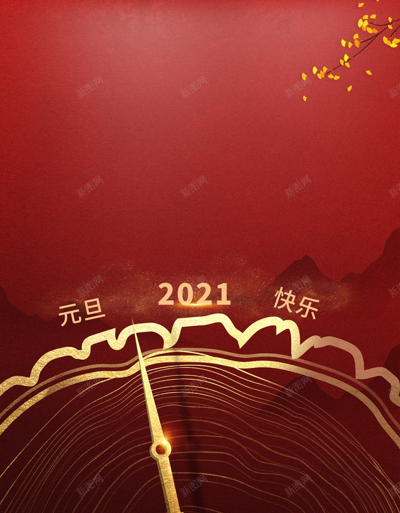 元旦2021时钟指针树枝中国风背景psd设计背景_新图网 https://ixintu.com 元旦 2021 时钟 指针 树枝 中国风背景