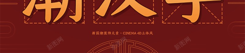 国潮文化国潮psd设计背景_新图网 https://ixintu.com 中国龙 京剧 仙鹤 传统文化 国潮 国潮字体 国潮插画 国潮文化 国潮祥云 国潮美食文化 国潮背景墙 国潮风 国粹 汉服人物 花旦
