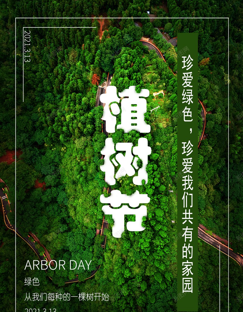 植树节海报psd_新图网 https://ixintu.com 植树节 森林 节日 春天