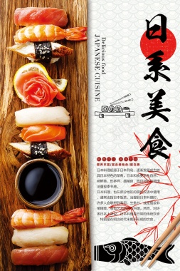 日系和风美食刺身寿司背景
