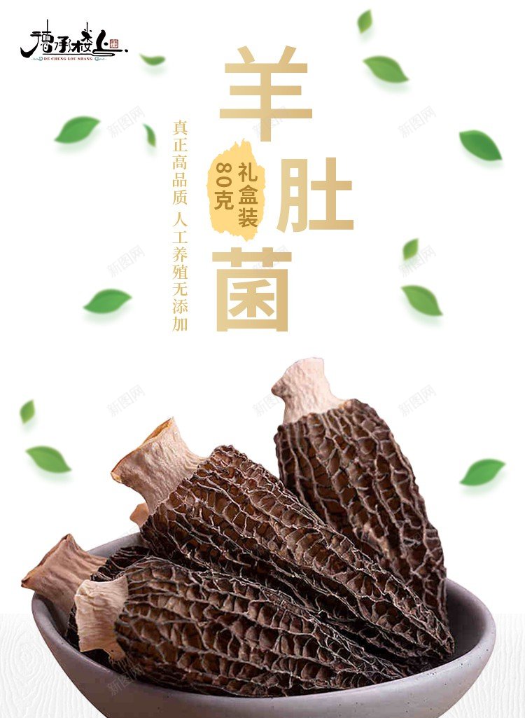 80g羊肚菌jpg_新图网 https://ixintu.com 羊肚菌