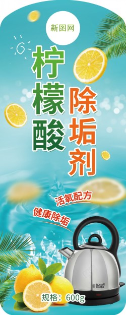 柠檬酸除垢剂效果图海报