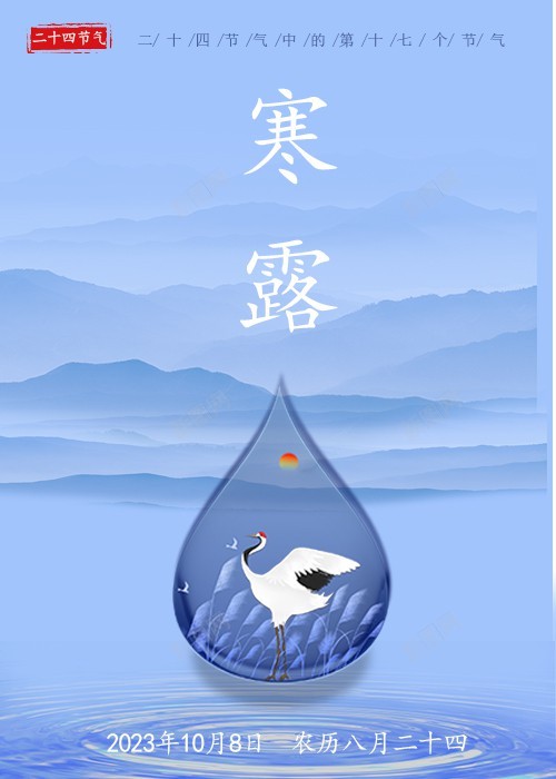 寒露背景jpg_新图网 https://ixintu.com 二十四节气 仙鹤 原创海报 寒露 水滴 节气