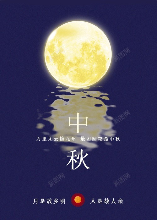 中秋节海报倒影海报psd_新图网 https://ixintu.com 中秋 中秋节 倒影 倒影海报 八月十五 八月十五 原创海报 圆月 家乡 思念 故乡 最新 节日