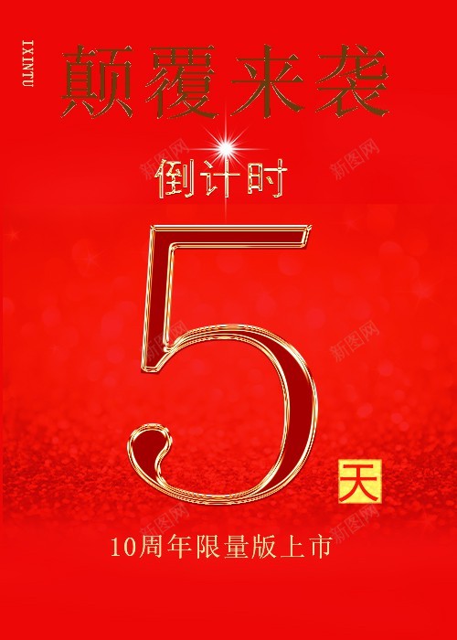 倒计时海报psd_新图网 https://ixintu.com 5 5天 倒计时 原创海报 天 限量发售 颠覆来袭