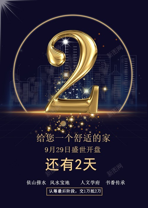 倒计时海报psd_新图网 https://ixintu.com 2 2天 倒计时 原创海报 开业倒计时 开盘 开盘钜惠 海报